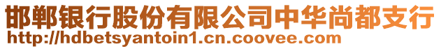 邯鄲銀行股份有限公司中華尚都支行