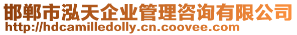 邯鄲市泓天企業(yè)管理咨詢有限公司