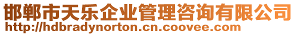 邯鄲市天樂企業(yè)管理咨詢有限公司