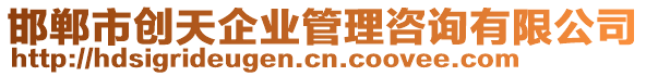 邯鄲市創(chuàng)天企業(yè)管理咨詢有限公司