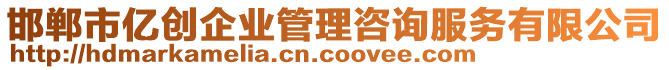 邯鄲市億創(chuàng)企業(yè)管理咨詢服務(wù)有限公司