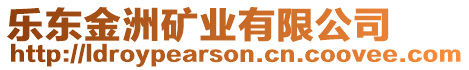 樂東金洲礦業(yè)有限公司