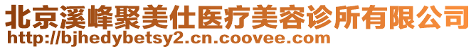 北京溪峰聚美仕醫療美容診所有限公司