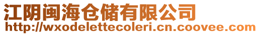 江陰閩海倉儲有限公司