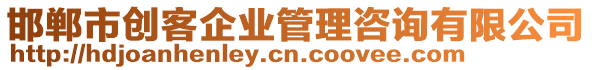 邯鄲市創(chuàng)客企業(yè)管理咨詢有限公司