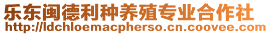 樂東閩德利種養殖專業合作社