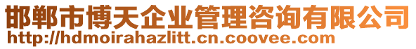 邯鄲市博天企業(yè)管理咨詢有限公司