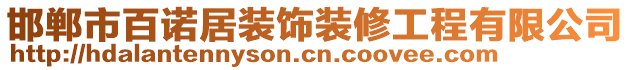 邯鄲市百諾居裝飾裝修工程有限公司