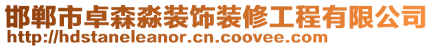 邯鄲市卓森淼裝飾裝修工程有限公司