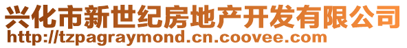 興化市新世紀(jì)房地產(chǎn)開發(fā)有限公司