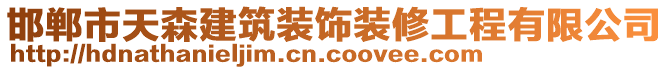 邯鄲市天森建筑裝飾裝修工程有限公司