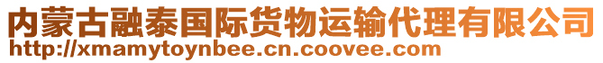 內蒙古融泰國際貨物運輸代理有限公司