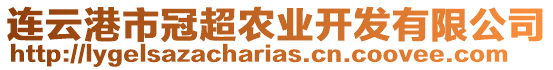 連云港市冠超農(nóng)業(yè)開(kāi)發(fā)有限公司