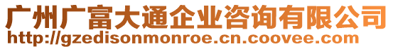 廣州廣富大通企業咨詢有限公司
