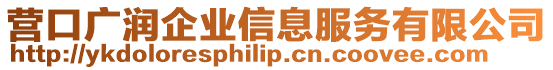 營(yíng)口廣潤(rùn)企業(yè)信息服務(wù)有限公司