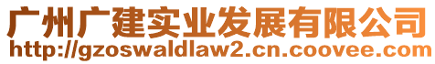 廣州廣建實(shí)業(yè)發(fā)展有限公司