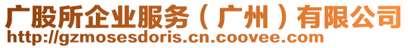 廣股所企業(yè)服務（廣州）有限公司