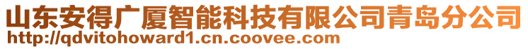 山東安得廣廈智能科技有限公司青島分公司