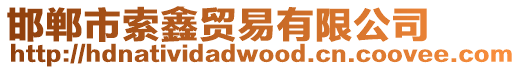 邯鄲市索鑫貿(mào)易有限公司