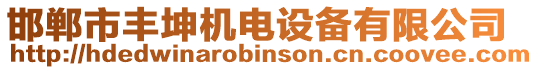 邯鄲市豐坤機電設備有限公司