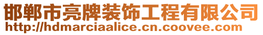 邯鄲市亮牌裝飾工程有限公司