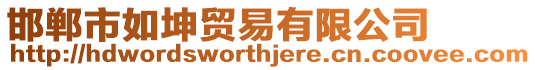 邯鄲市如坤貿易有限公司