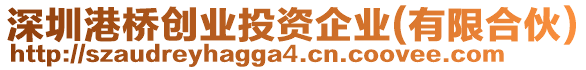 深圳港橋創(chuàng)業(yè)投資企業(yè)(有限合伙)