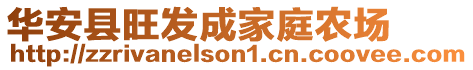 華安縣旺發(fā)成家庭農(nóng)場(chǎng)