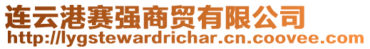 連云港賽強(qiáng)商貿(mào)有限公司