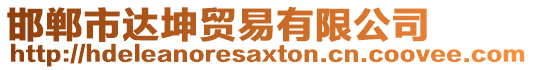 邯鄲市達坤貿易有限公司