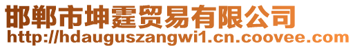 邯鄲市坤霆貿易有限公司