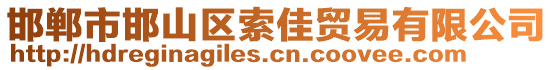 邯鄲市邯山區索佳貿易有限公司