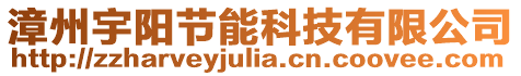 漳州宇陽節(jié)能科技有限公司