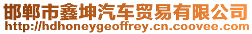 邯鄲市鑫坤汽車貿(mào)易有限公司