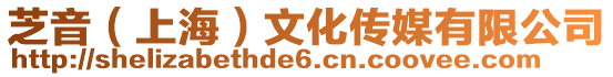 芝音(上海)文化傳媒有限公司