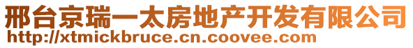 邢臺(tái)京瑞一太房地產(chǎn)開(kāi)發(fā)有限公司