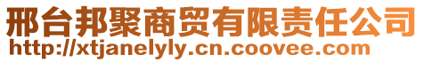 邢臺邦聚商貿有限責任公司