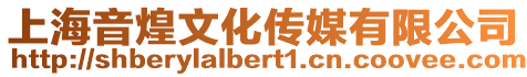 上海音煌文化傳媒有限公司