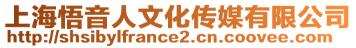上海悟音人文化傳媒有限公司