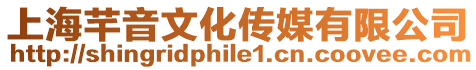 上海芊音文化傳媒有限公司