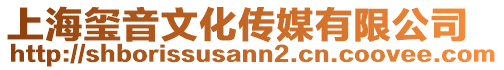 上海璽音文化傳媒有限公司