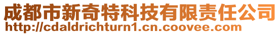 成都市新奇特科技有限責任公司
