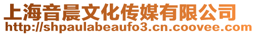 上海音晨文化傳媒有限公司