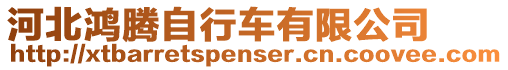 河北鴻騰自行車有限公司