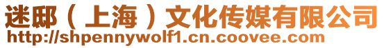 迷邸(上海)文化傳媒有限公司