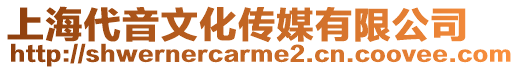 上海代音文化傳媒有限公司
