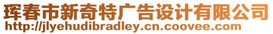 琿春市新奇特廣告設計有限公司