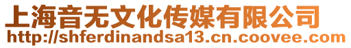 上海音無(wú)文化傳媒有限公司