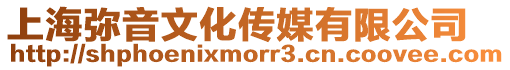 上海彌音文化傳媒有限公司