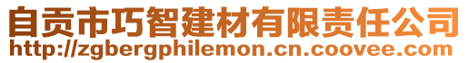 自貢市巧智建材有限責(zé)任公司